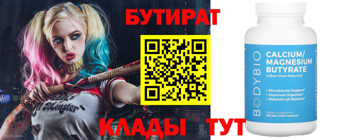 БУТИРАТ 1.4BDO Рубцовск