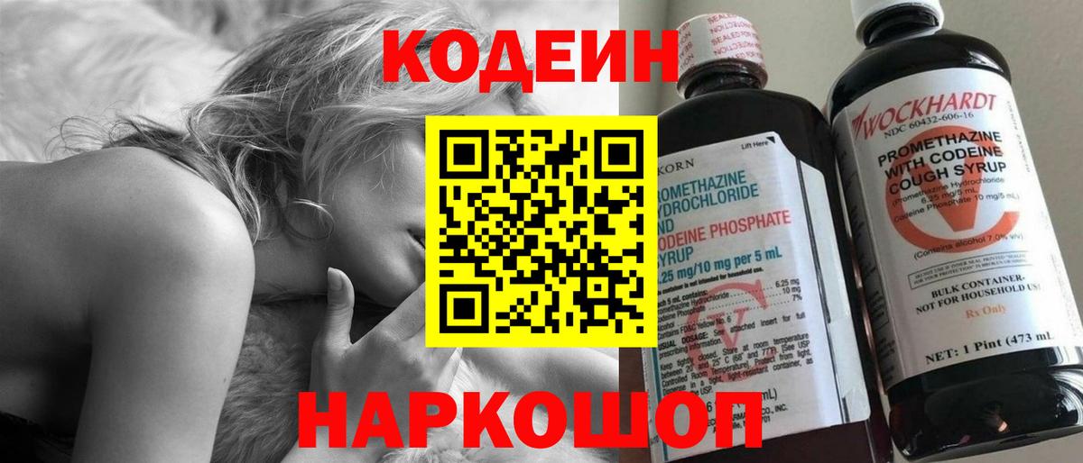 Кодеин Purple Drank Рубцовск