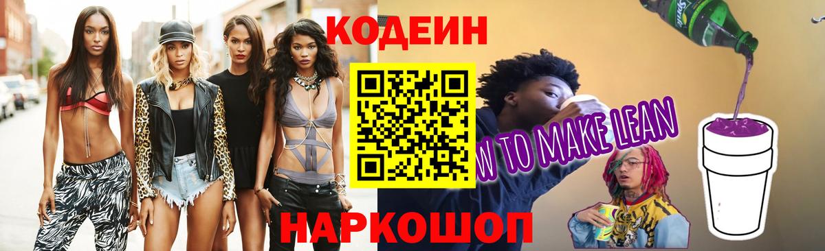 Рубцовск  Кодеиновый сироп Lean напиток Lean (лин)  Вход с VPN 
